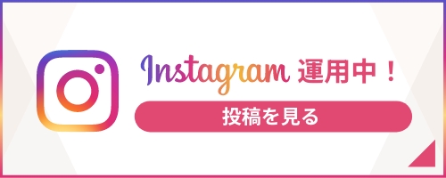 インスタグラム運用中！