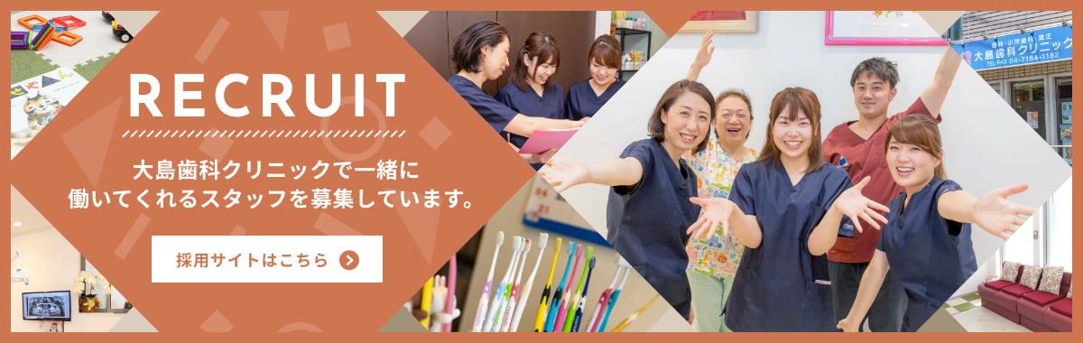 RECRUIT 大島歯科クリニックで一緒に働いてくれるスタッフを募集しています。 採用サイトはこちら
